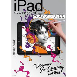 iPadクリエイティブ2ndベストアプリ100 [単行本]