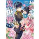 お出かけ先は異世界ですか?〈1〉―神様召喚に巻き込まれ、幼女モモ(16歳)は美形騎士団に愛されちゅう!(EARTH STAR LUNA) [単行本]