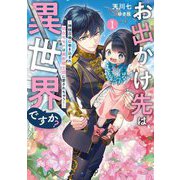 お出かけ先は異世界ですか?〈1〉―神様召喚に巻き込まれ、幼女モモ(16歳)は美形騎士団に愛されちゅう!(EARTH STAR LUNA) [単行本]