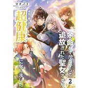 余命わずかだからと追放された聖女ですが、巡礼の旅に出たら超健康になりました〈2〉(EARTH STAR LUNA) [単行本]