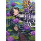 後宮の死化粧妃―ワケあり妖妃と奇人官吏の暗黒検視事件簿(EARTH STAR LUNA) [単行本]
