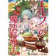 エルフさんの魔法料理店〈3〉―妖精女王として転生したけれど、まずはのんびりお料理作りまくります!(EARTH STAR LUNA) [単行本]
