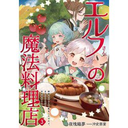 エルフさんの魔法料理店〈3〉―妖精女王として転生したけれど、まずはのんびりお料理作りまくります!(EARTH STAR LUNA) [単行本]
