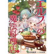 エルフさんの魔法料理店〈3〉―妖精女王として転生したけれど、まずはのんびりお料理作りまくります!(EARTH STAR LUNA) [単行本]