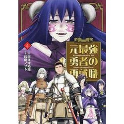 元最強勇者の再就職（4）（ヒーローズコミックス） [コミック]