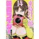 東島丹三郎は仮面ライダーになりたい（14）（ヒーローズコミックス） [コミック]