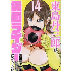 東島丹三郎は仮面ライダーになりたい（14）（ヒーローズコミックス） [コミック]