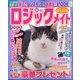ロジックメイト 2024年 05月号 [雑誌]