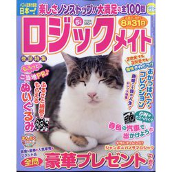 ロジックメイト 2024年 05月号 [雑誌]