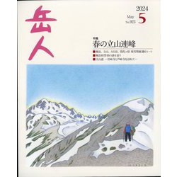 岳人 2024年 05月号 [雑誌]