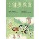 健康教室 2024年 05月号 [雑誌]