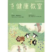健康教室 2024年 05月号 [雑誌]