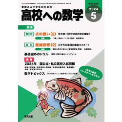 高校への数学 2024年 05月号 [雑誌]