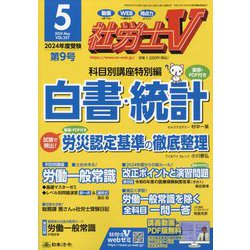 ヨドバシ.com - 社労士V 2024年 05月号 [雑誌] 通販【全品無料配達】