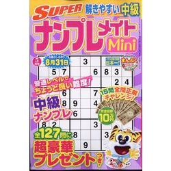 SUPER (スーパー) ナンプレメイトmini (ミニ) 2024年 05月号 [雑誌]