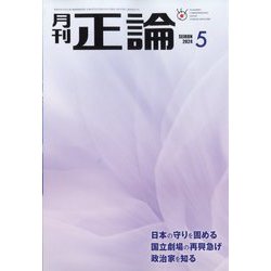 正論 2024年 05月号 [雑誌]