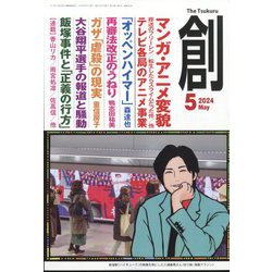 創 (つくる) 2024年 05月号 [雑誌]