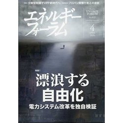 エネルギーフォーラム 2024年 04月号 [雑誌]