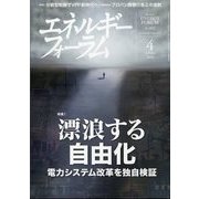 エネルギーフォーラム 2024年 04月号 [雑誌]