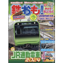 鉄おも 2024年 05月号 [雑誌]