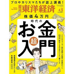週刊 東洋経済 2024年 4/6号 [雑誌]