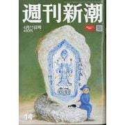 週刊新潮 2024年 4/11号 [雑誌]