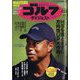 週刊ゴルフダイジェスト 2024年 4/23号 [雑誌]