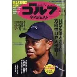 週刊ゴルフダイジェスト 2024年 4/23号 [雑誌]