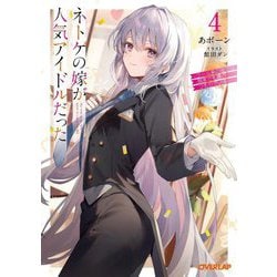ネトゲの嫁が人気アイドルだった〈4〉―クール系の彼女は現実でも嫁のつもりでいる(オーバーラップ文庫) [文庫]