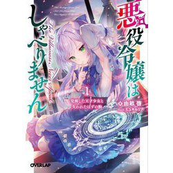 悪役令嬢はしゃべりません〈1〉覚醒した天才少女と失われたはずの駒(オーバーラップ文庫) [文庫]