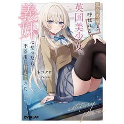 孤高の華と呼ばれる英国美少女、義妹になったら不器用に甘えてきた〈1〉(オーバーラップ文庫) [文庫]