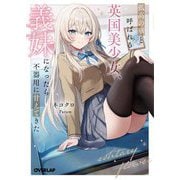 孤高の華と呼ばれる英国美少女、義妹になったら不器用に甘えてきた〈1〉(オーバーラップ文庫) [文庫]