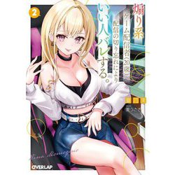 煽り系ゲーム配信者(20歳)、配信の切り忘れによりいい人バレする。〈2〉(オーバーラップ文庫) [文庫]