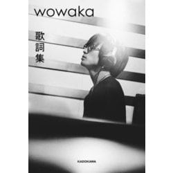 wowaka歌詞集 [単行本]