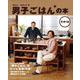 男子ごはんの本〈その16〉 [単行本]