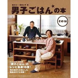 男子ごはんの本〈その16〉 [単行本]