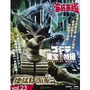 ゴジラ＆東宝特撮　OFFICIAL　MOOK　vol．23　地球防衛軍／海底軍艦　(講談社シリーズMOOK) [ムックその他]