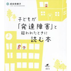 子どもが「発達障害」と疑われたときに読む本(健康ライブラリースペシャル) [全集叢書]