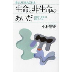 生命と非生命のあいだ―地球で「奇跡」は起きたのか(ブルーバックス) [新書]