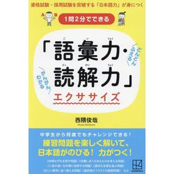 1問2分でできる「語彙力・読解力」エクササイズ―資格試験・採用試験を突破する「日本語力」が身につく [単行本]