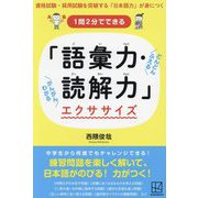 1問2分でできる「語彙力・読解力」エクササイズ―資格試験・採用試験を突破する「日本語力」が身につく [単行本]