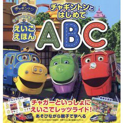 チャギントンとはじめてABC―たのしくおぼえるえいごえほん [絵本]