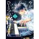 やがて、ひとつの音になれ<１>(ビッグ コミックス) [コミック]