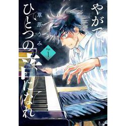 やがて、ひとつの音になれ<１>(ビッグ コミックス) [コミック]