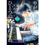 やがて、ひとつの音になれ<１>(ビッグ コミックス) [コミック]