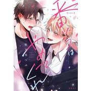 番ヅラはやめてくれ(b-boyオメガバース comics) [コミック]