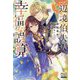 やり直し辺境伯夫人の幸福な誤算(MAG Garden NOVELS) [単行本]
