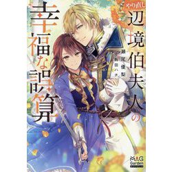 やり直し辺境伯夫人の幸福な誤算(MAG Garden NOVELS) [単行本]