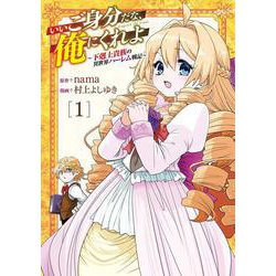 いいご身分だな、俺にくれよ ～下剋上貴族の異世界ハーレム戦記～<1>(マッグガーデンコミックスBeat'sシリーズ) [コミック]