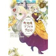 化物嬢ソフィのサロン<1>(マッグガーデンコミックスアヴァルスシリーズ) [コミック]